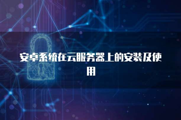 互聯網開發及應用中的安全組配置與管理
